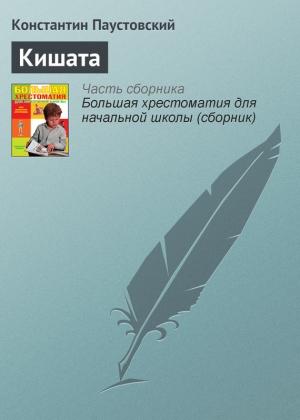 Обложка книги «Кишата» — Константин Паустовский