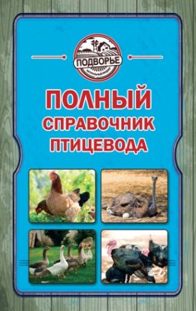 Обложка книги «Полный справочник птицевода» — Игорь Слуцкий