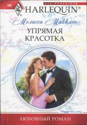 Обложка книги «Упрямая красотка» — Мелисса Макклон