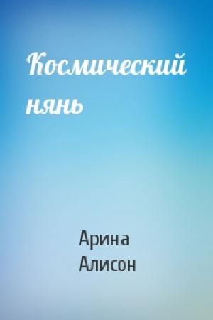Обложка книги «Космический нянь» — Арина Алисон