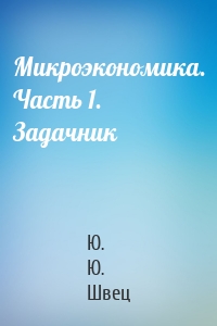 Микроэкономика. Часть 1. Задачник