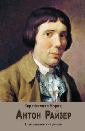 Обложка книги «Антон Райзер» — Карл Мориц