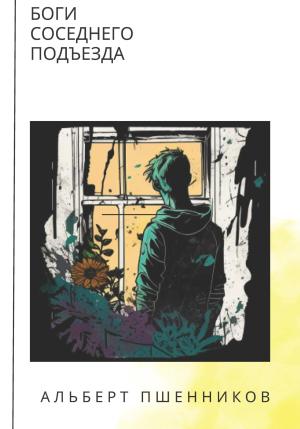 Обложка книги «Боги соседнего подъезда» — Альберт Пшенников