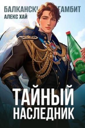 Обложка книги «Тайный наследник.Том 1 и Том 2 (СИ)» — Алекс Хай