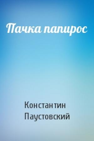 Обложка книги «Пачка папирос» — Константин Паустовский