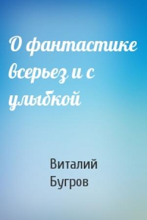 Обложка книги «О фантастике всерьез и с улыбкой» — Виталий Бугров