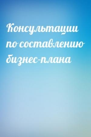 Обложка книги «Консультации по составлению бизнес-плана»