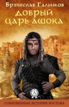 Обложка книги «Добрый царь Ашока» — Галимов Брячеслав