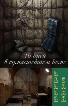 Обложка книги «Десять дней в сумасшедшем доме (ЛП)» — Нелли Блай