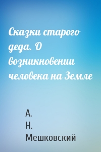 Сказки старого деда. О возникновении человека на Земле