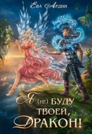 Обложка книги «Я (не) буду твоей, дракон! (СИ)» — Ева Ардин