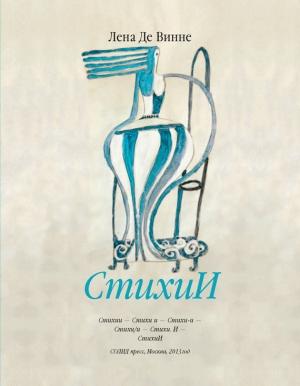 Обложка книги «СтихиИ» — Лена Де Винне