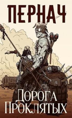 Обложка книги «Пернач. Дорога проклятых.» — Дмитрий Нелин, Алексей Глазков