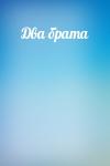  - Два брата