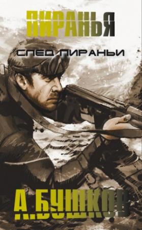 Обложка книги «След пираньи» — Александр Бушков