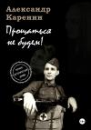 Александр Каренин - Прощаться не будем!