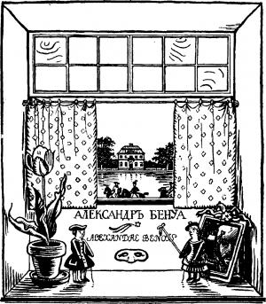 Обложка книги «Мои воспоминания (в пяти книгах, с илл.)» — Александр Николаевич Бенуа