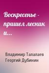 Владимир Талалаев, Георгий Дубинин - Воскресенье - пришел лесник и...