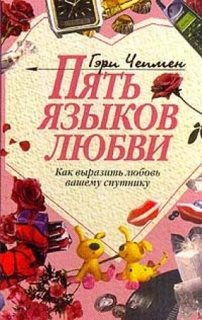 Обложка книги «Пять языков любви. Как выразить любовь вашему спутнику» — Гэри Чепмен