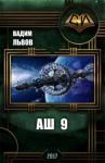 Вадим Львов - Аш 9