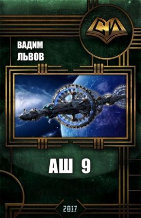 Обложка книги «Аш 9» — Вадим Львов
