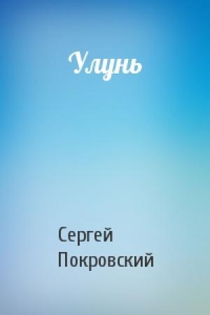 Обложка книги «Улунь» — Сергей Покровский