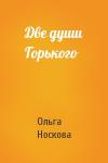 Ольга Носкова - Две души Горького