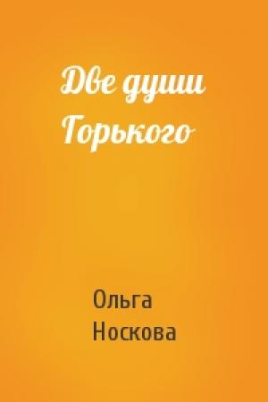 Обложка книги «Две души Горького» — Ольга Носкова