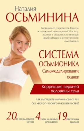 Обложка книги «Система Осьмионика. Самомоделирование осанки. Коррекция верхней половины тела» — Наталия Осьминина