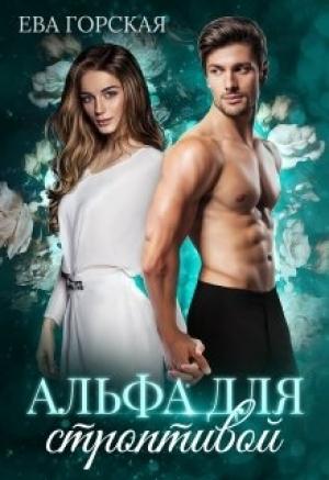 Обложка книги «Альфа для строптивой» — Ева Горская