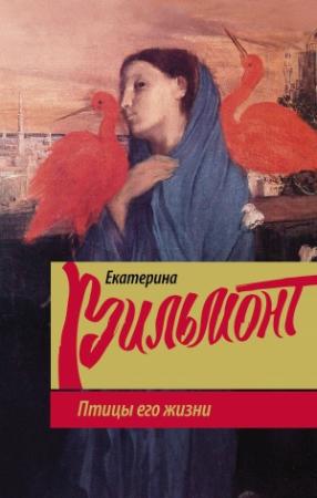 Обложка книги «Птицы его жизни» — Екатерина Вильмонт