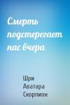 Смерть подстерегает нас вчера