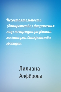 Несостоятельность (банкротство) физических лиц: тенденции развития механизма банкротства граждан