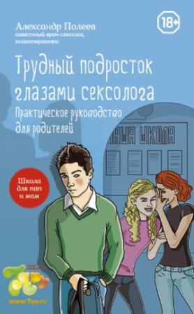 Обложка книги «Трудный подросток глазами сексолога» — Александр Полеев