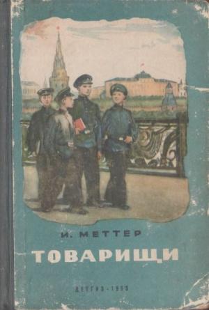 Обложка книги «Товарищи» — Израиль Меттер