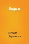 Михаил Лермонтов - Вадим