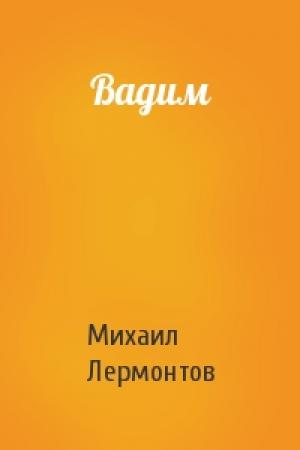 Обложка книги «Вадим» — Михаил Лермонтов