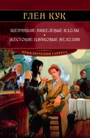Обложка книги «Шепчущие никелевые идолы. Жестокие цинковые мелодии» — Глен Кук