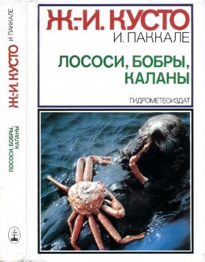 Обложка книги «Лососи, бобры, каланы» — Жак-Ив Кусто, Ив Паккале