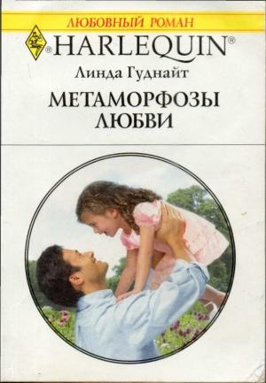 Обложка книги «Метаморфозы любви» — Линда Гуднайт
