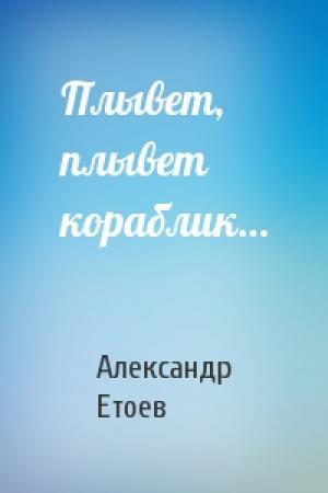 Обложка книги «Плывет, плывет кораблик…» — Александр Етоев
