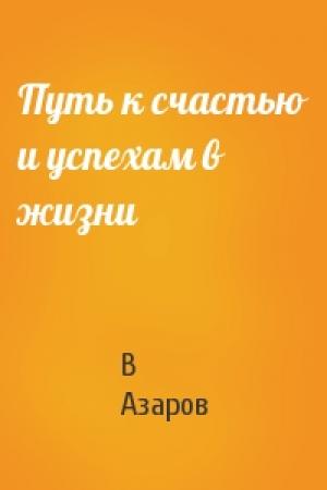 Обложка книги «Путь к счастью и успехам в жизни» — В Азаров