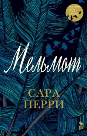 Обложка книги «Мельмот» — Сара Перри