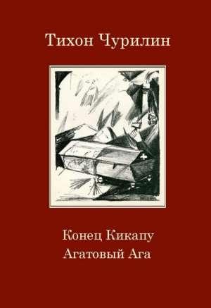Обложка книги «Конец Кикапу. Агатовый Ага» — Тихон Чурилин