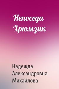 Непоседа Хрюмзик