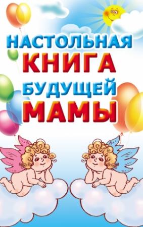 Обложка книги «Настольная книга будущей мамы» — Мария Кановская