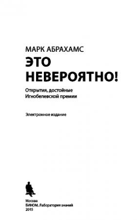 Обложка книги «Это невероятно! Открытия, достойные Игнобелевской премии» — Марк Абрахамс
