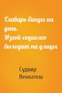 Главарь банды на день. Изгой-социолог выходит на улицы