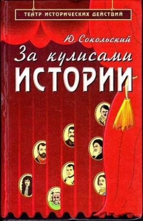 Обложка книги «За кулисами истории» — Юрий Сокольский