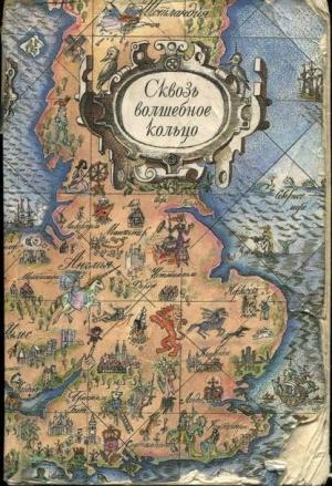 Обложка книги «Сквозь волшебное кольцо» — Наталья Викторовна Шерешевская